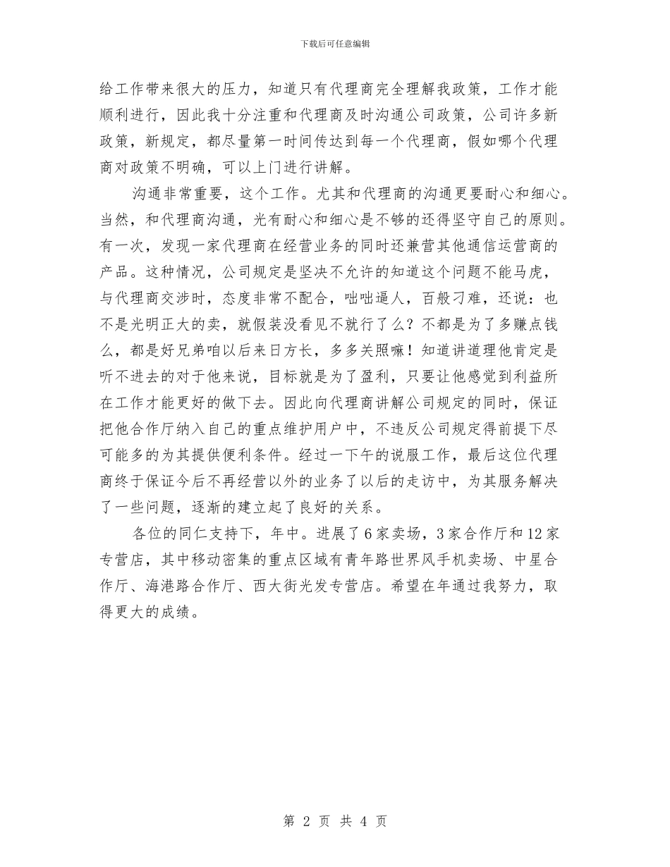 渠道经营年底总结参考与渠道销售年终工作总结汇编_第2页