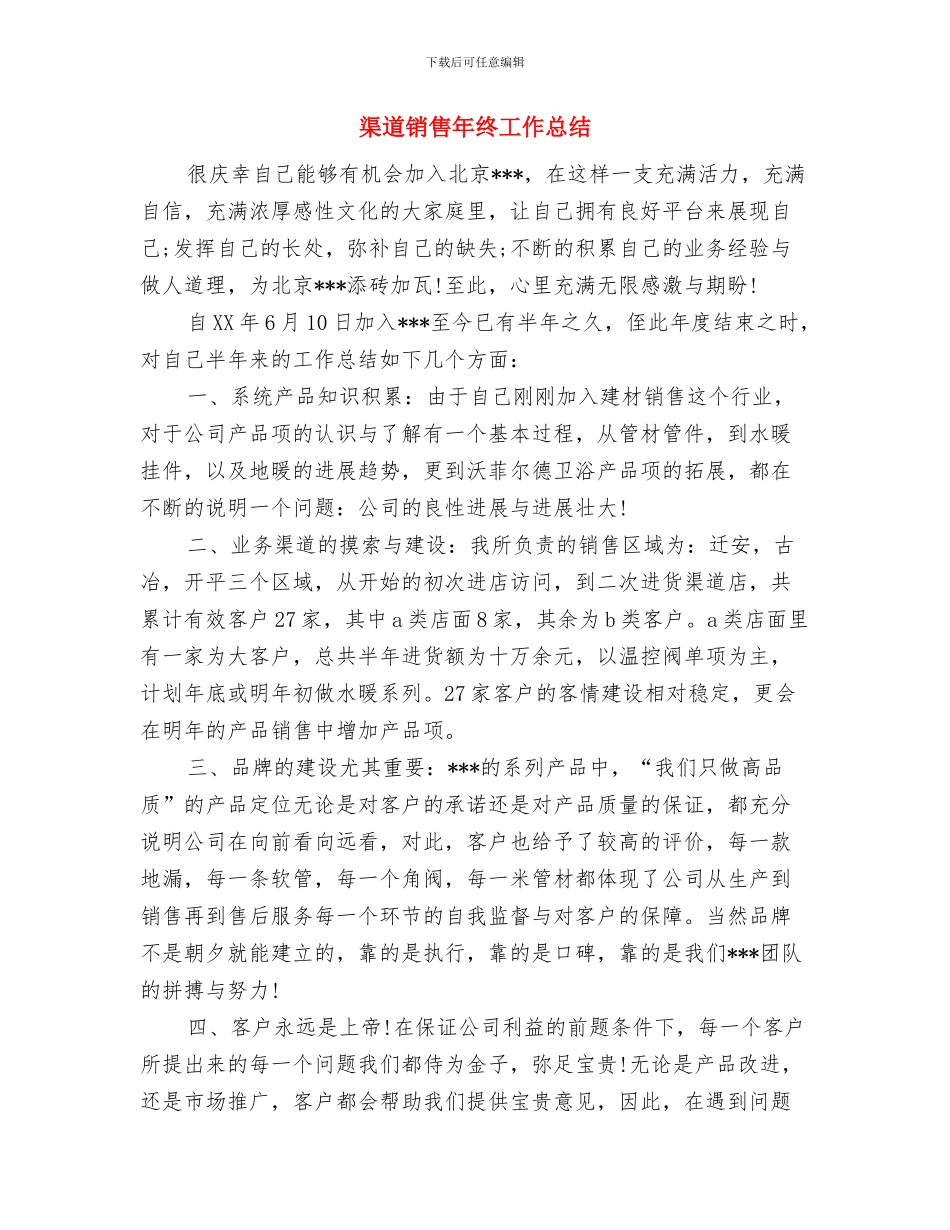 渠道经营年底总结参考与渠道销售年终工作总结汇编_第3页