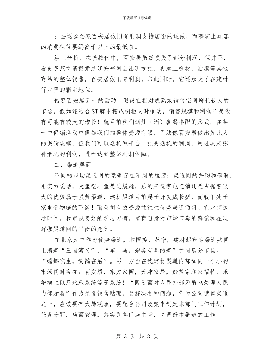 渠道经理任职工作总结与渠道经营年底总结参考汇编_第3页