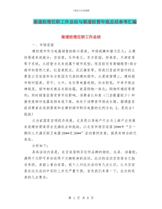 渠道经理任职工作总结与渠道经营年底总结参考汇编