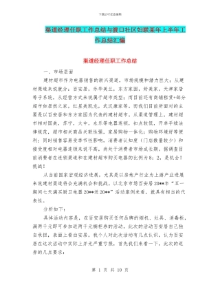 渠道经理任职工作总结与渡口社区妇联某年上半年工作总结汇编