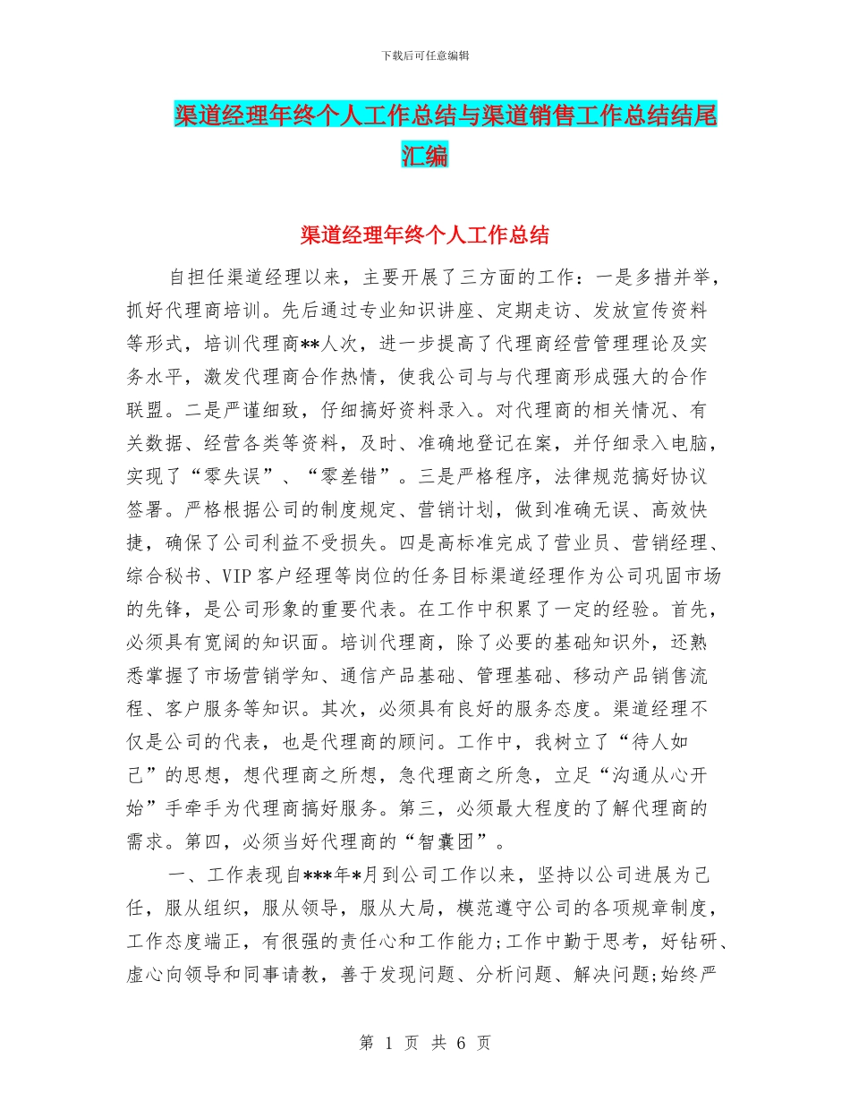 渠道经理年终个人工作总结与渠道销售工作总结结尾汇编_第1页