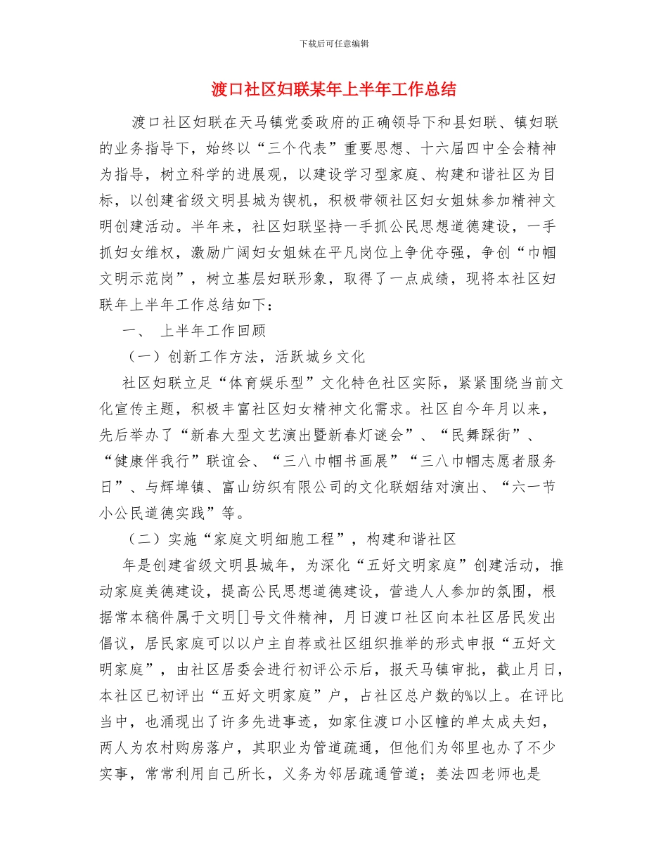渠道经营年底总结参考与渡口社区妇联某年上半年工作总结汇编_第3页