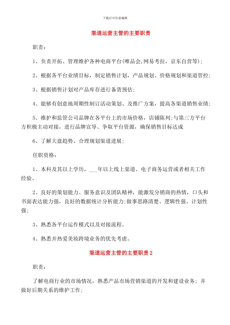 渠道运营主管的主要职责_第1页