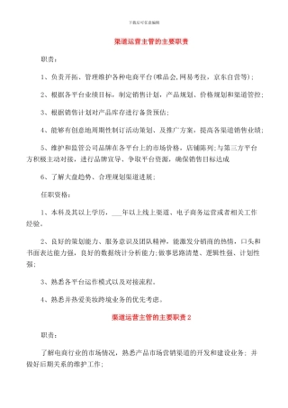 渠道运营主管的主要职责