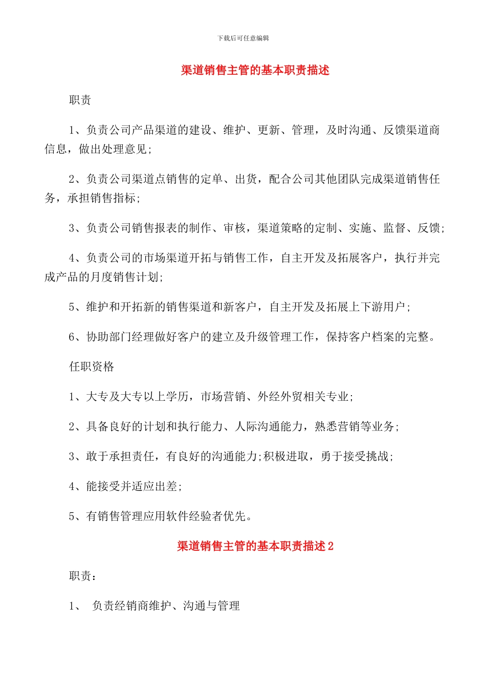 渠道销售主管的基本职责描述_第1页