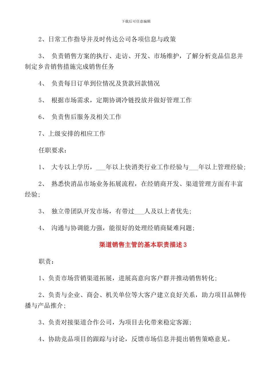 渠道销售主管的基本职责描述_第2页