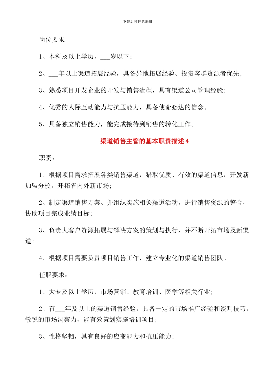 渠道销售主管的基本职责描述_第3页