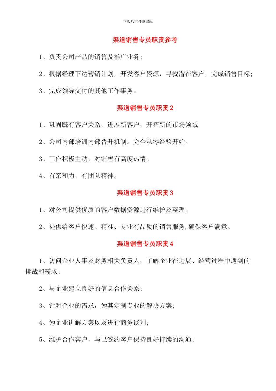 渠道销售专员职责参考_第1页