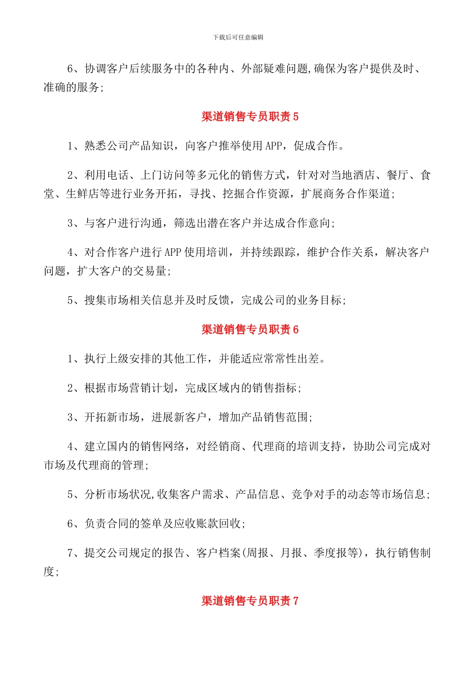 渠道销售专员职责参考_第2页