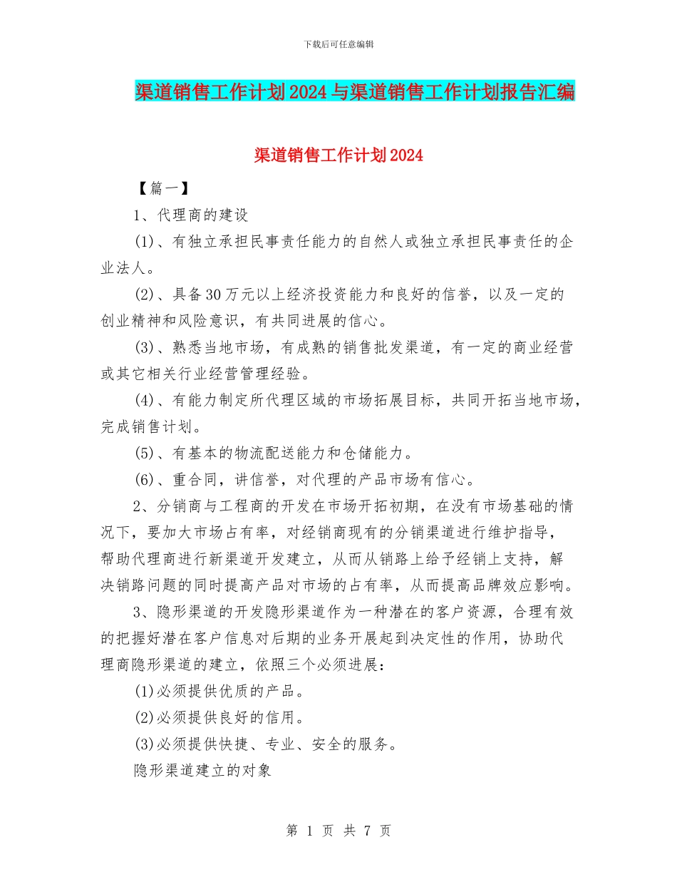 渠道销售工作计划2024与渠道销售工作计划报告汇编_第1页