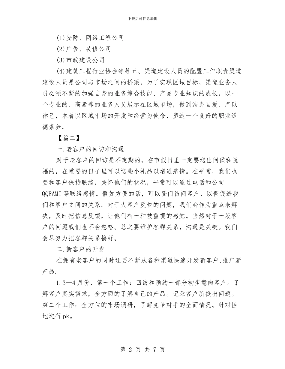 渠道销售工作计划2024与渠道销售工作计划报告汇编_第2页