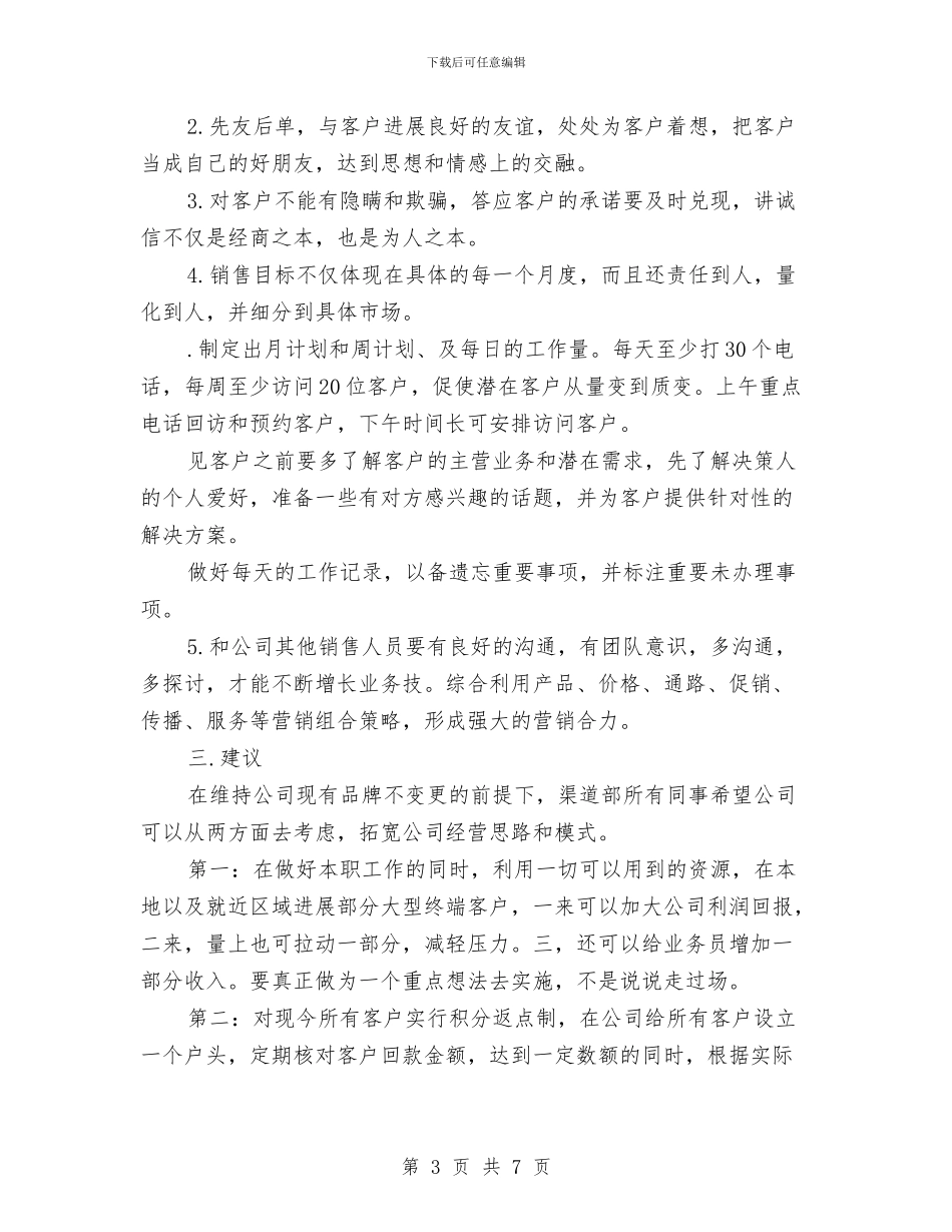 渠道销售工作计划2024与渠道销售工作计划报告汇编_第3页