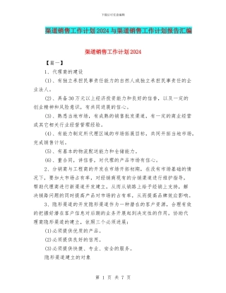 渠道销售工作计划2024与渠道销售工作计划报告汇编