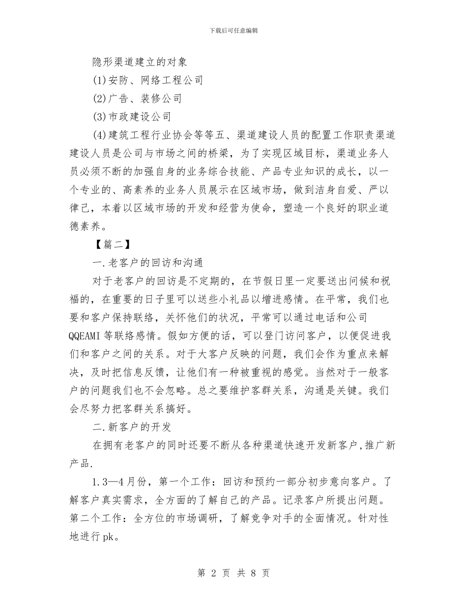 渠道销售工作计划2024与渠道销售工作计划考核指标汇编_第2页