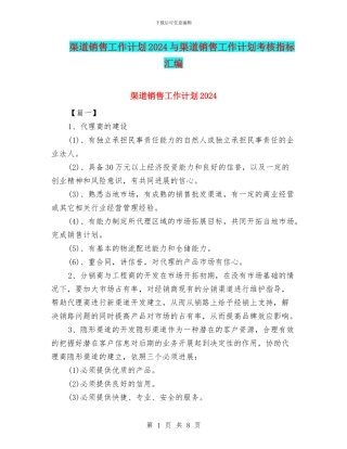 渠道销售工作计划2024与渠道销售工作计划考核指标汇编