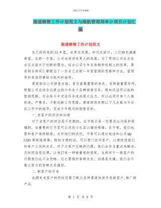 渠道销售工作计划范文与港航管理局审计项目计划汇编