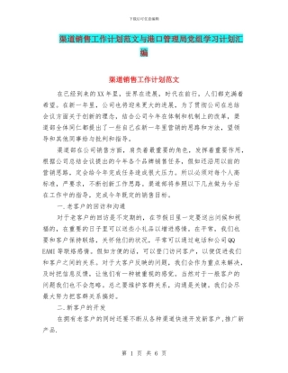 渠道销售工作计划范文与港口管理局党组学习计划汇编