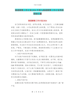 渠道销售工作计划2024年度与渠道销售工作计划考核指标汇编
