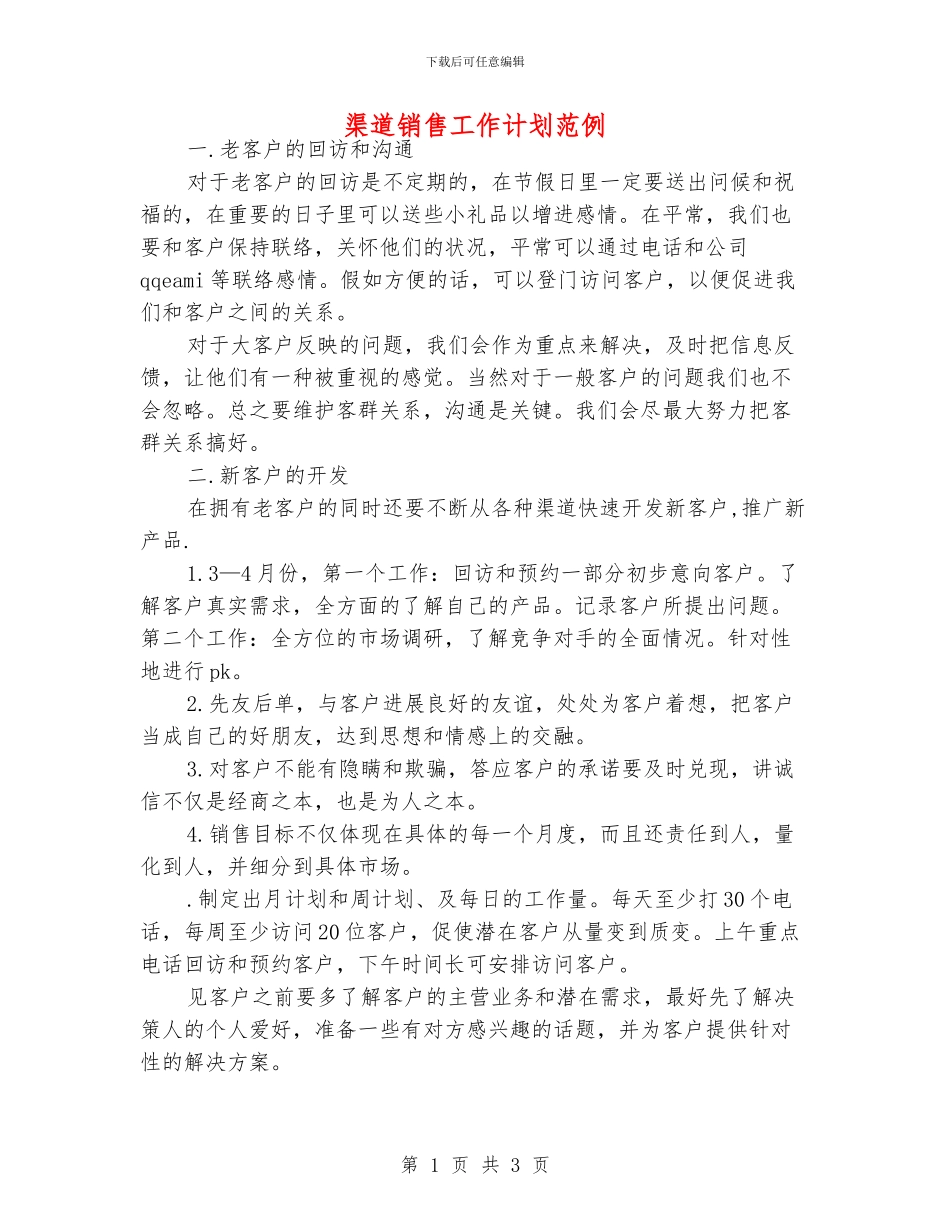 渠道销售工作计划范例_第1页