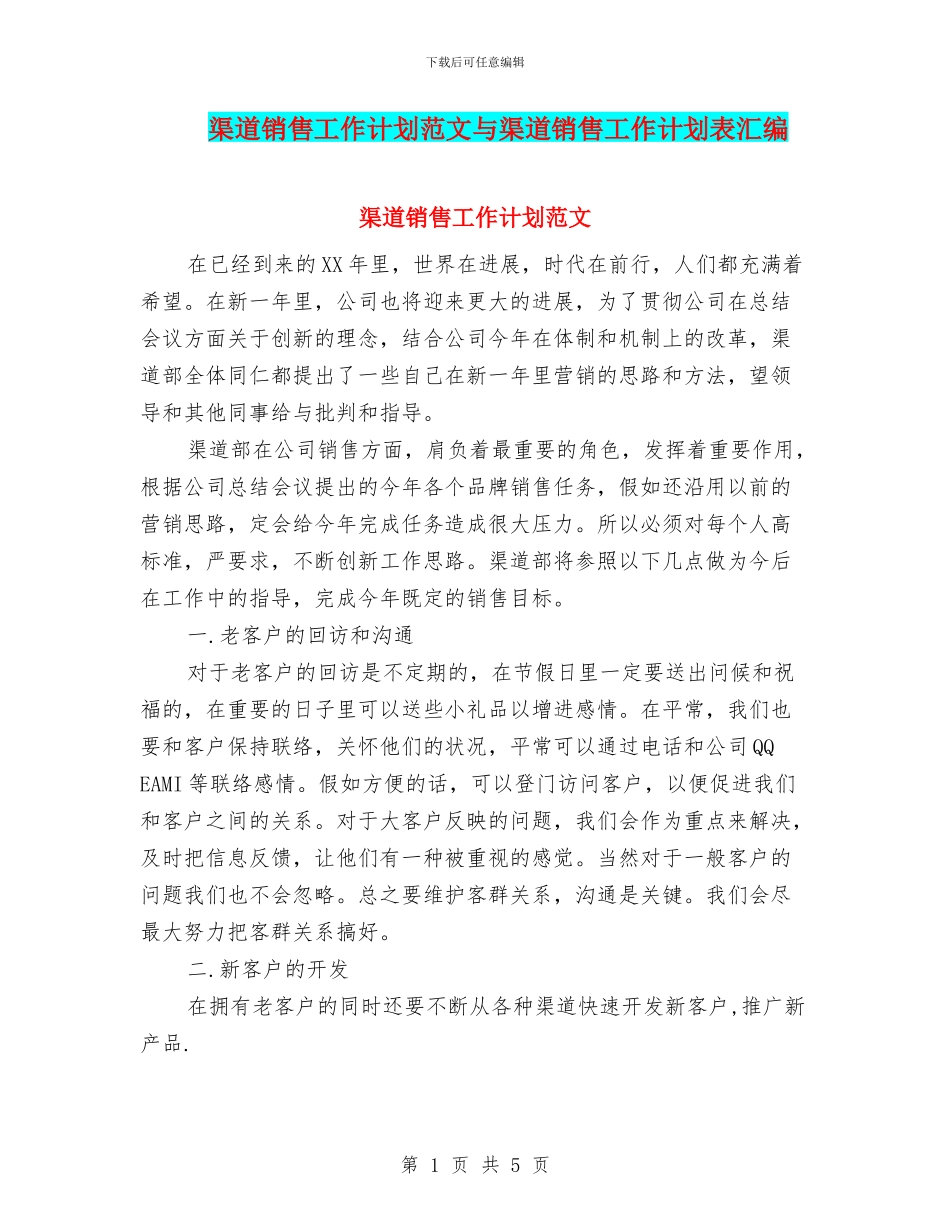 渠道销售工作计划范文与渠道销售工作计划表汇编_第1页