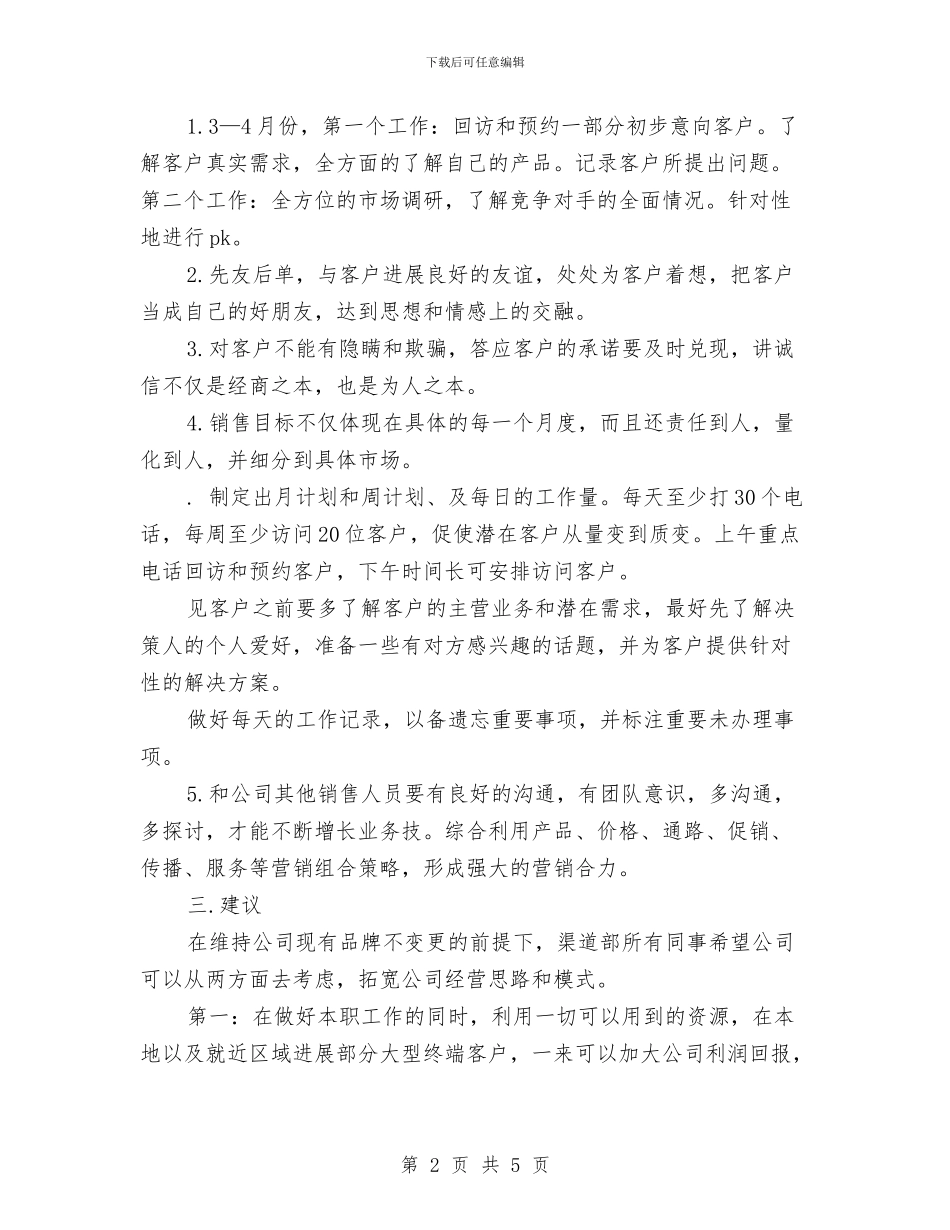 渠道销售工作计划范文与渠道销售工作计划表汇编_第2页