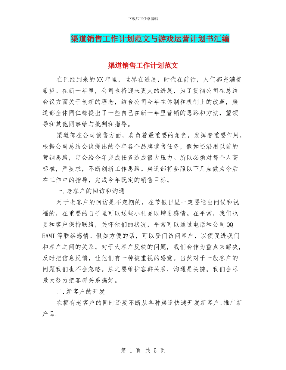 渠道销售工作计划范文与游戏运营计划书汇编_第1页