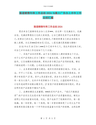 渠道销售年终工作总结2024与渣土广告办上半年工作总结汇编