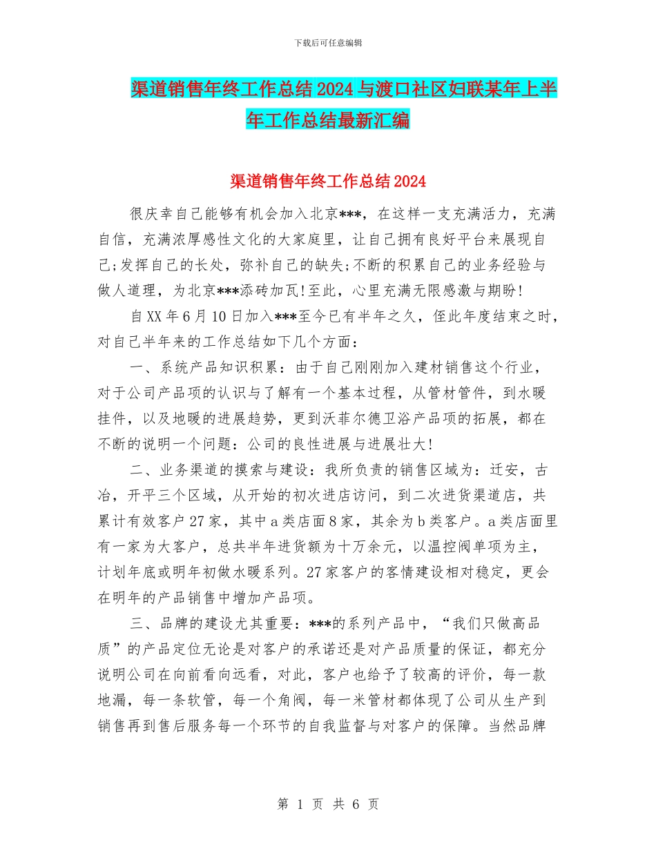 渠道销售年终工作总结2024与渡口社区妇联某年上半年工作总结最新汇编_第1页