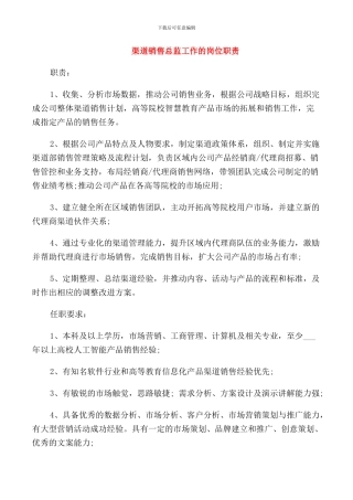 渠道销售总监工作的岗位职责