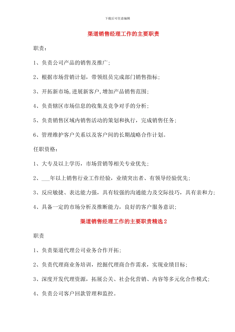 渠道销售经理工作的主要职责_第1页