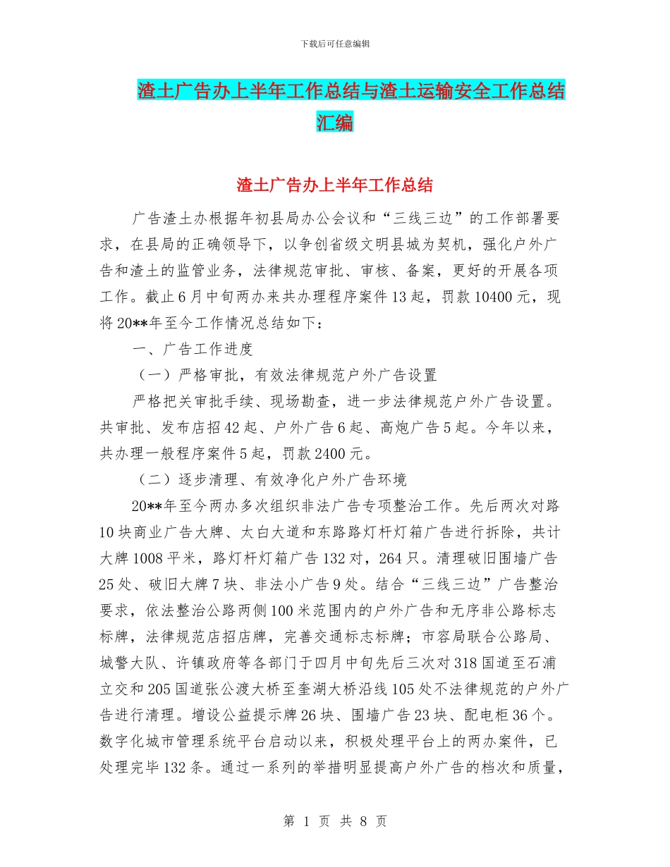 渣土广告办上半年工作总结与渣土运输安全工作总结汇编_第1页
