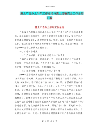 渣土广告办上半年工作总结与渣土运输安全工作总结汇编