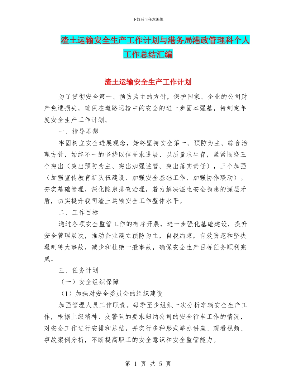 渣土运输安全生产工作计划与港务局港政管理科个人工作总结汇编_第1页