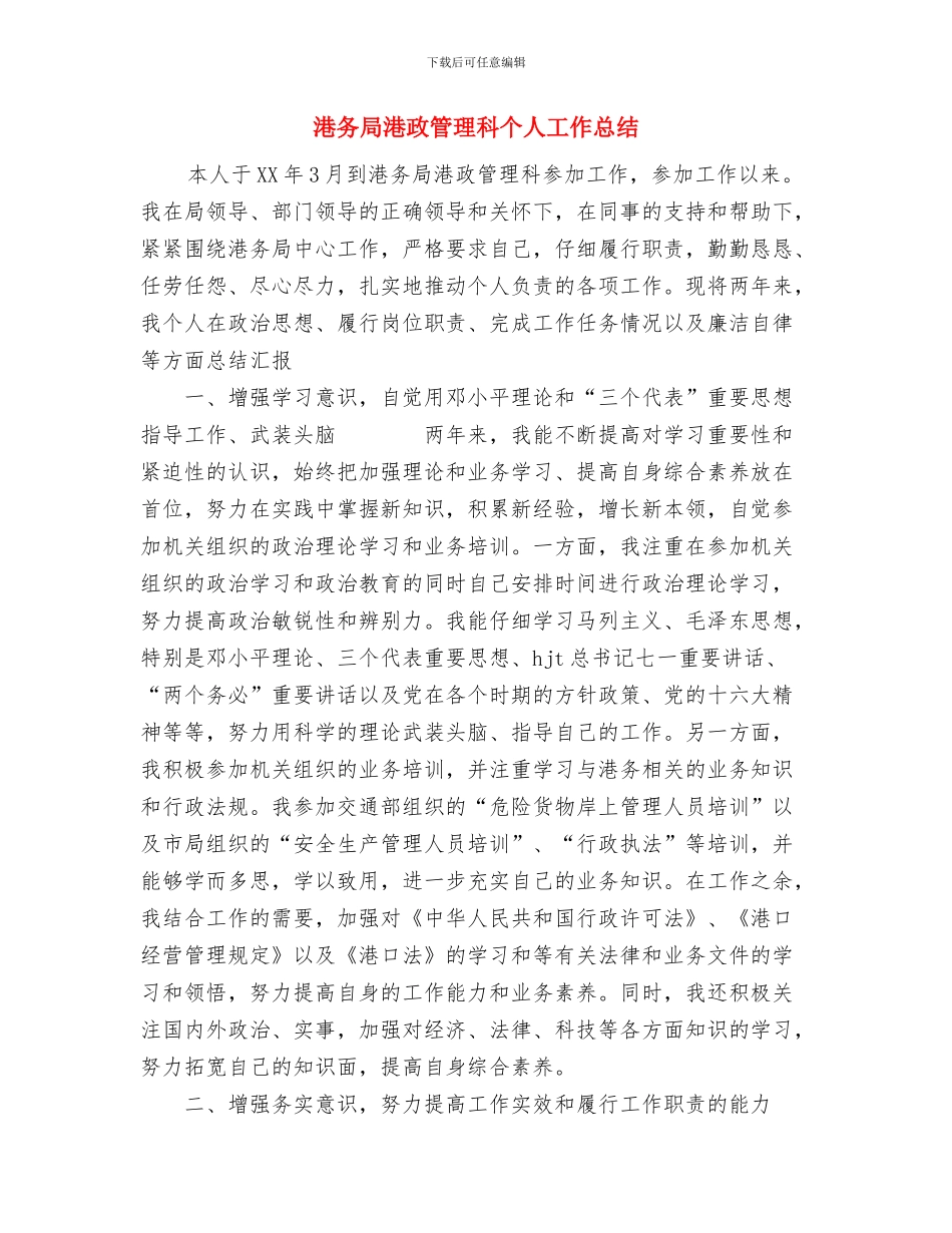 渣土运输安全生产工作计划与港务局港政管理科个人工作总结汇编_第3页
