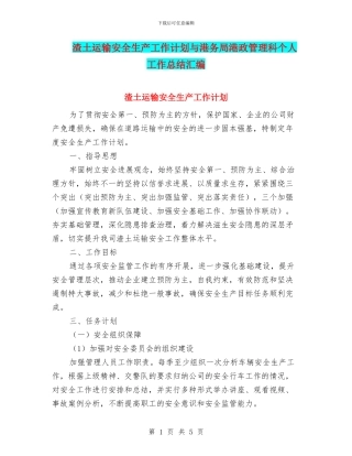 渣土运输安全生产工作计划与港务局港政管理科个人工作总结汇编