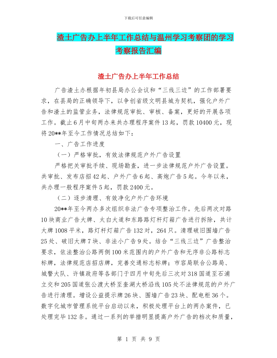 渣土广告办上半年工作总结与温州学习考察团的学习考察报告汇编_第1页
