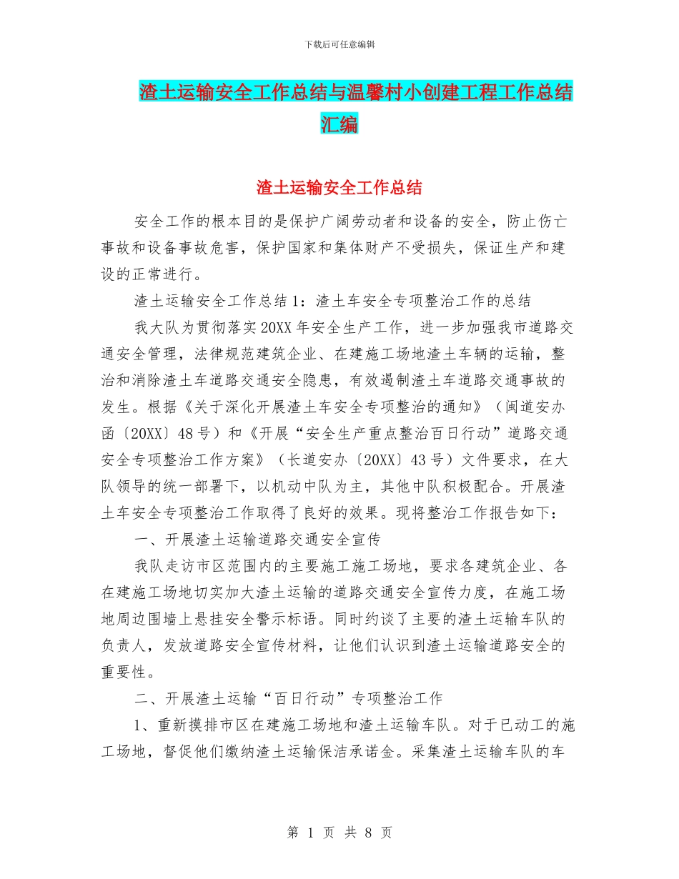 渣土运输安全工作总结与温馨村小创建工程工作总结汇编_第1页