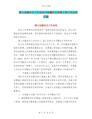 渣土运输安全工作总结与温馨村小创建工程工作总结汇编