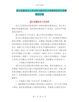 渣土运输安全工作总结与温州学习考察团的学习考察报告汇编