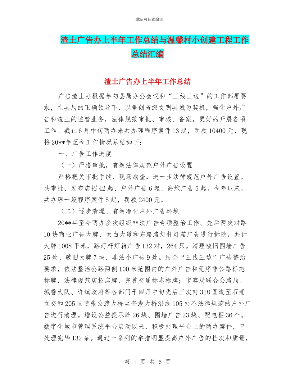 渣土广告办上半年工作总结与温馨村小创建工程工作总结汇编_第1页