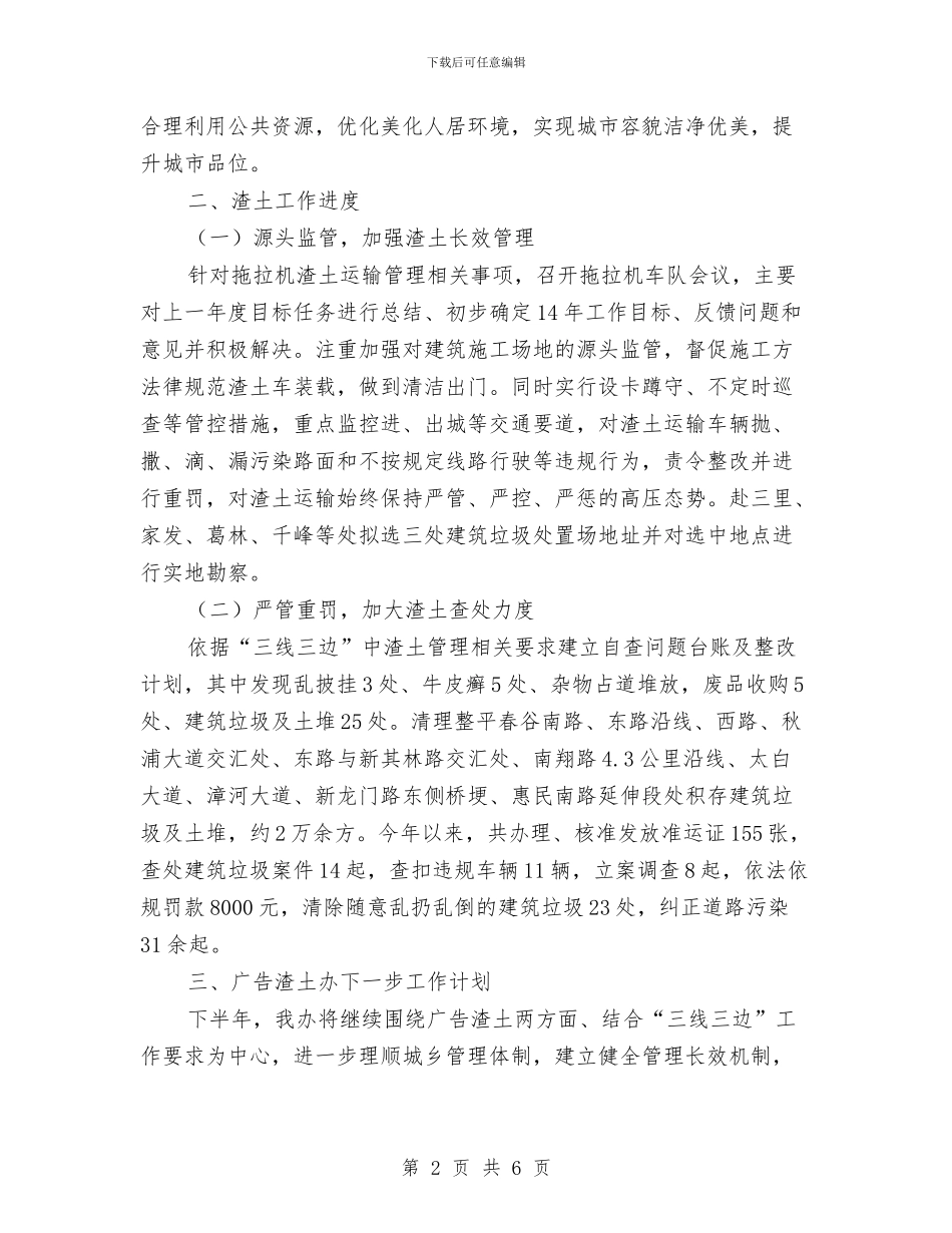 渣土广告办上半年工作总结与温馨村小创建工程工作总结汇编_第2页