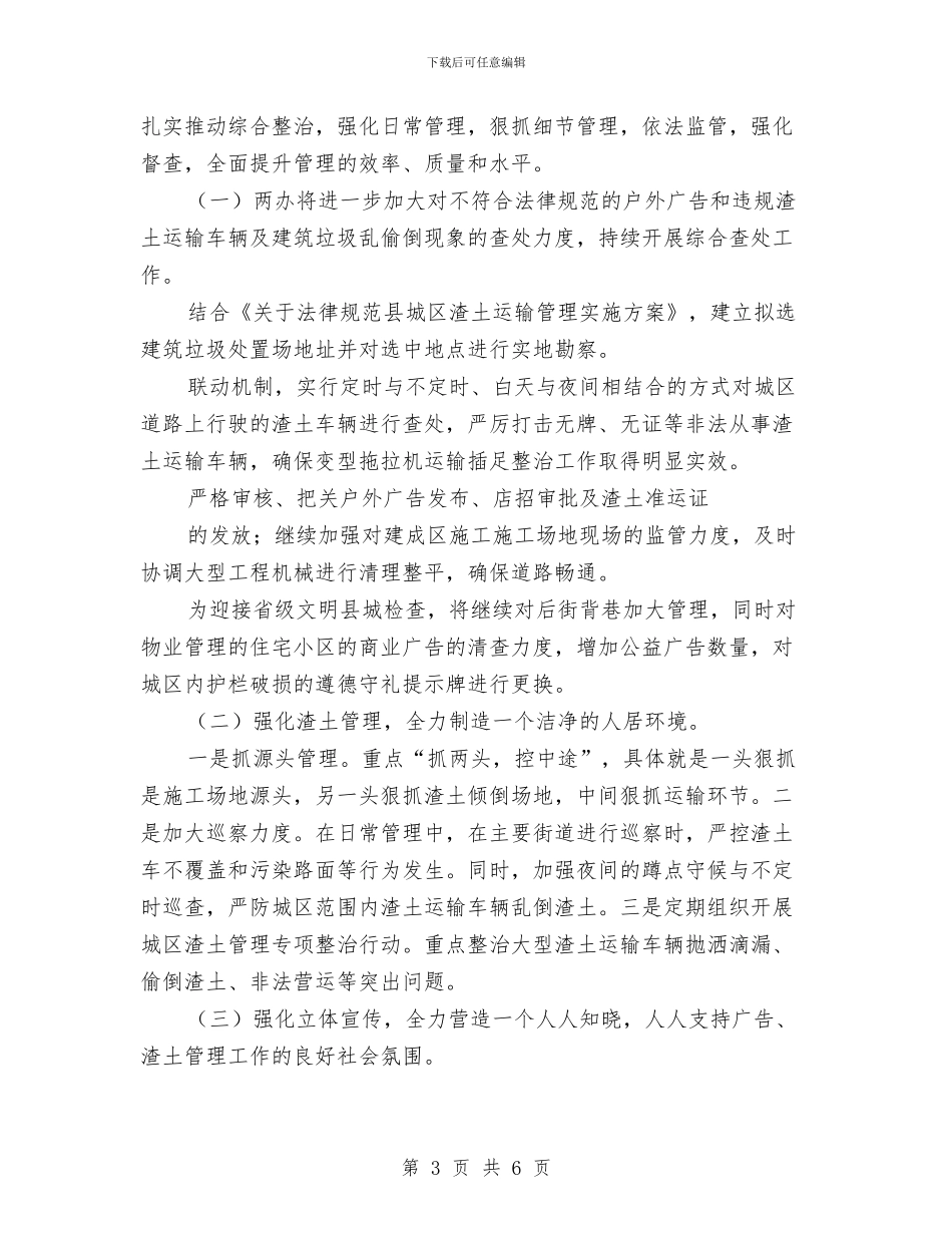 渣土广告办上半年工作总结与温馨村小创建工程工作总结汇编_第3页