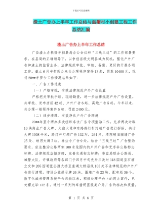 渣土广告办上半年工作总结与温馨村小创建工程工作总结汇编