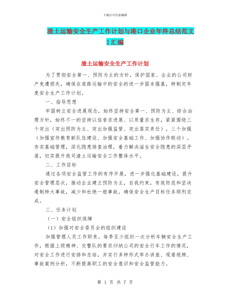 渣土运输安全生产工作计划与港口企业年终总结范文1汇编_第1页
