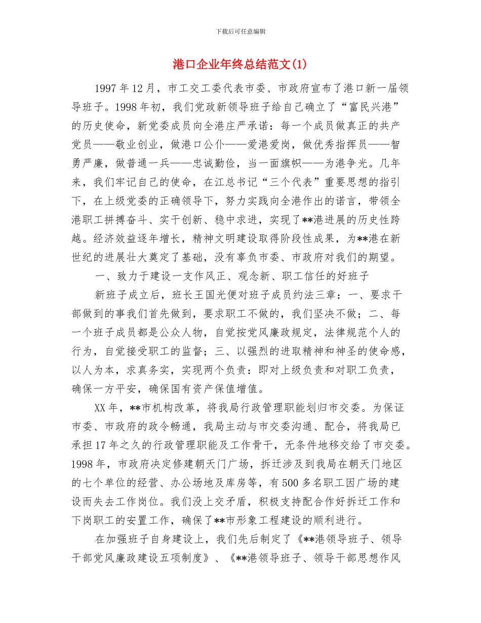 渣土运输安全生产工作计划与港口企业年终总结范文1汇编_第3页