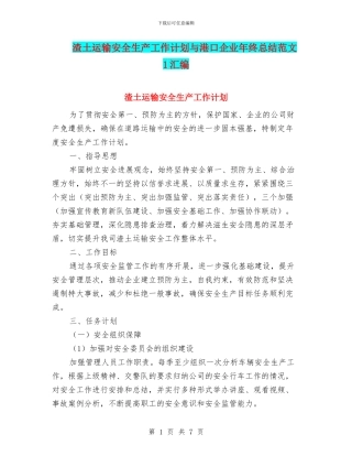 渣土运输安全生产工作计划与港口企业年终总结范文1汇编