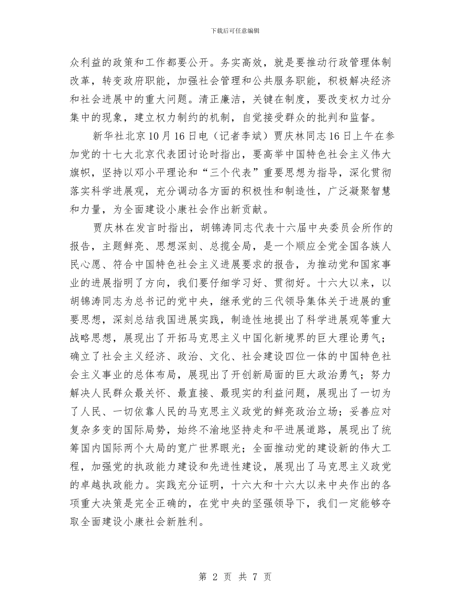 温家宝贾庆林吴官正分别参加代表团讨论与温暖的工会我的家演讲稿汇编_第2页