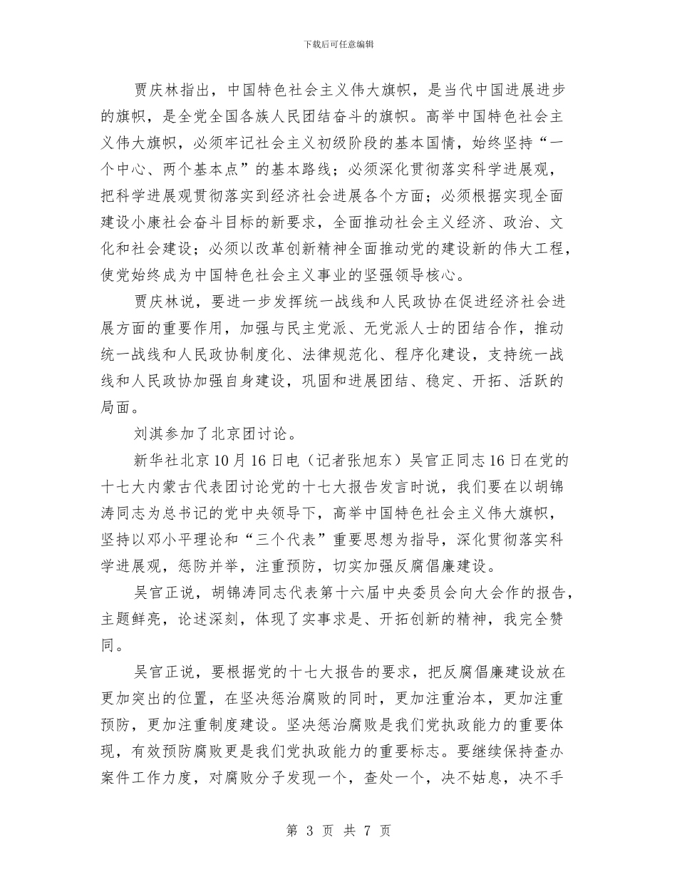 温家宝贾庆林吴官正分别参加代表团讨论与温暖的工会我的家演讲稿汇编_第3页