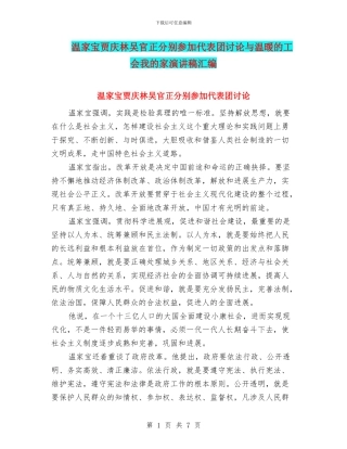 温家宝贾庆林吴官正分别参加代表团讨论与温暖的工会我的家演讲稿汇编